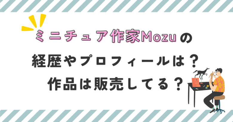 ミニチュア作家Mozuの経歴やプロフィールは？作品は販売してる？