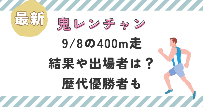 最新！鬼連チャン2024【9/8】400m走の結果や出場者は？歴代優勝者も！