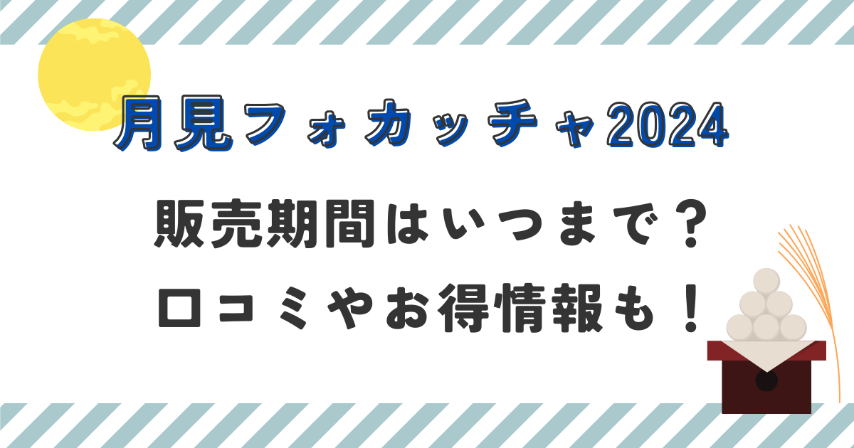 月見フォカッチャ2024販売期間はいつまで？口コミやお得情報も！