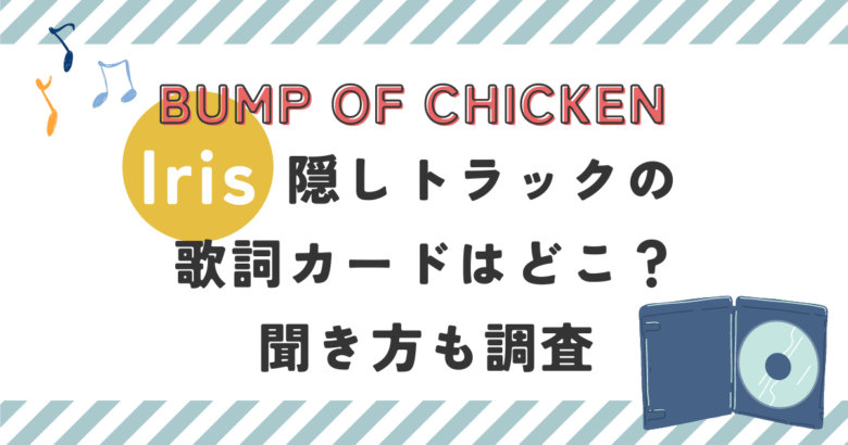 BUMP｜Iris隠しトラックの歌詞カードはどこ？聞き方も調査