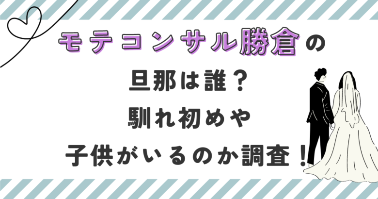 モテコンサル勝倉の旦那は誰？馴れ初めや子供がいるのか調査！