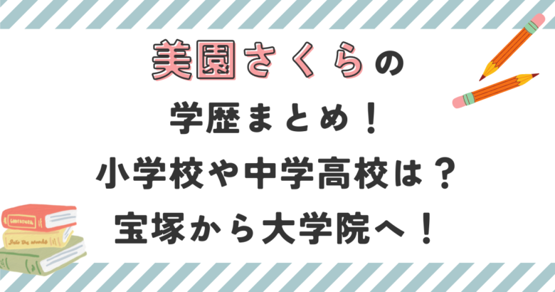 美園さくらの学歴まとめ！小学校や中学高校は？宝塚から大学院へ！