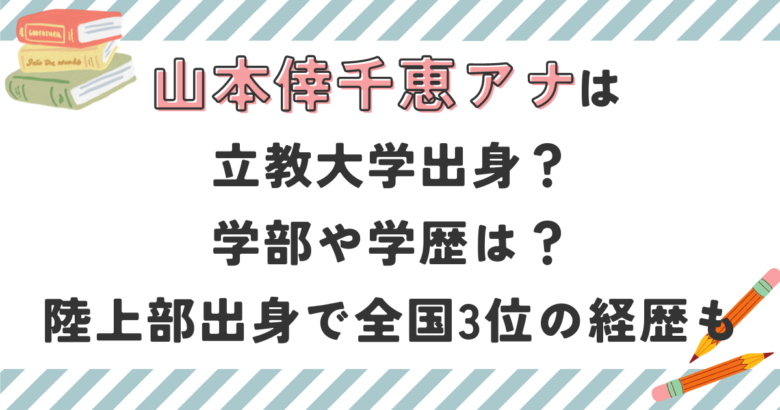 山本倖千恵アナは立教大学出身？学部や学歴は？陸上部出身で全国3位の経歴も！