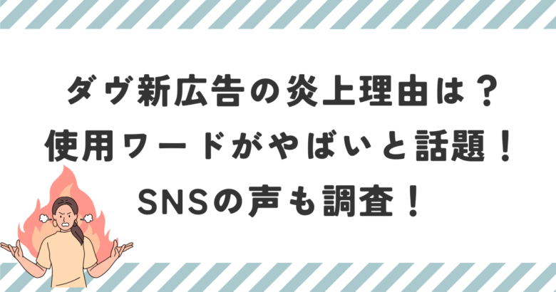 ダヴ新広告の炎上理由は？使用ワードがやばいと話題！SNSの声も調査！