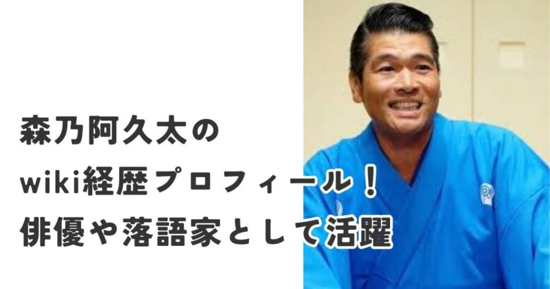 森乃阿久太のwiki経歴プロフィール！俳優や落語家として活躍