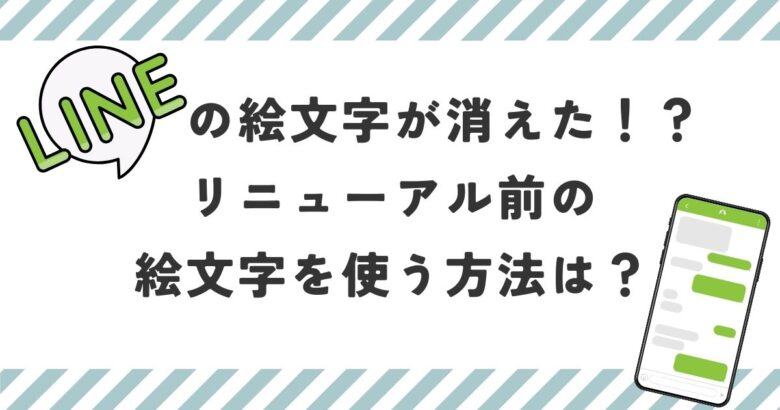 LINEの絵文字が消えた！？リニューアル前の絵文字を使う方法は？