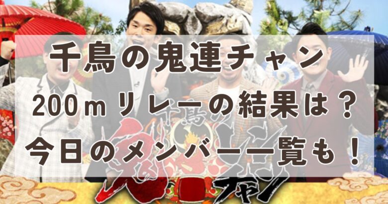 千鳥の鬼連チャン200ｍリレーの結果は？今日のメンバー一覧も！
