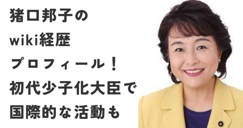 猪口邦子のwiki経歴プロフィール！初代少子化大臣で国際的な活動も