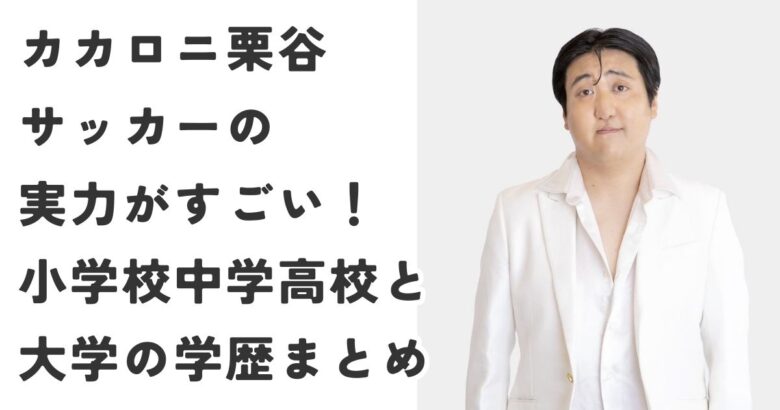 カカロニ栗谷サッカーの実力がすごい！小学校中学高校と大学の学歴まとめ