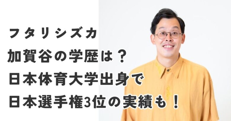 フタリシズカ加賀谷の学歴は？日本体育大学出身で日本選手権3位の実績も！