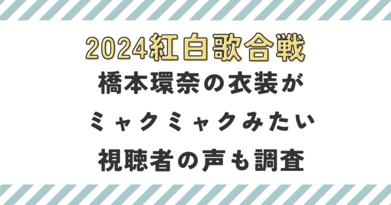 橋本環奈の衣装がミャクミャクみたい視聴者の声も調査【2024紅白歌合戦】