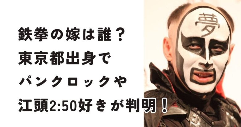 鉄拳の嫁は誰？東京都出身でパンクロックや江頭2:50好きが判明！