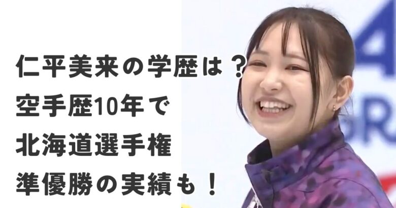 仁平美来の学歴は？空手歴10年で北海道選手権準優勝の実績も！