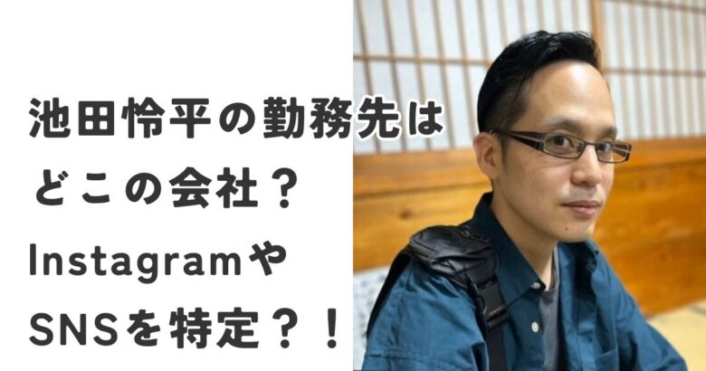 池田怜平の勤務先はどこの会社？InstagramやSNSを特定？！