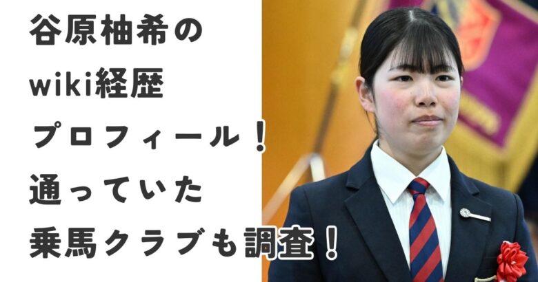 谷原柚希のwiki経歴プロフィール！幼少期から通っていた乗馬クラブも調査！