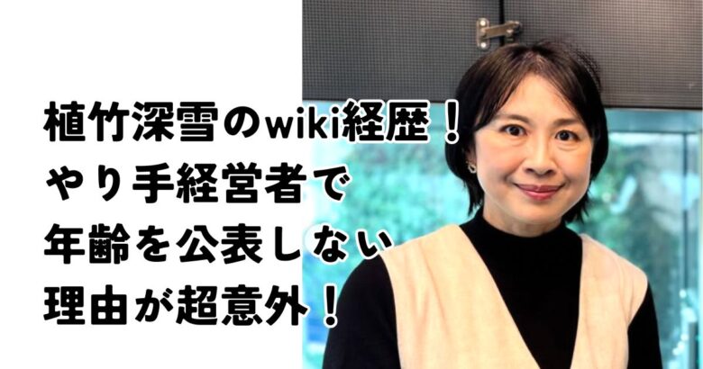 植竹深雪のwiki経歴！やり手経営者で年齢を公表しない理由が超意外！